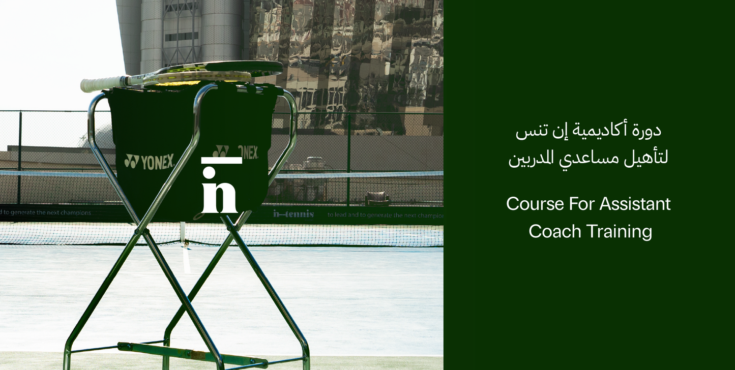 Course For Assistant Coach Training - برنامج تأهيل مساعدي المدربين